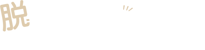 脱毛の時間をラクに