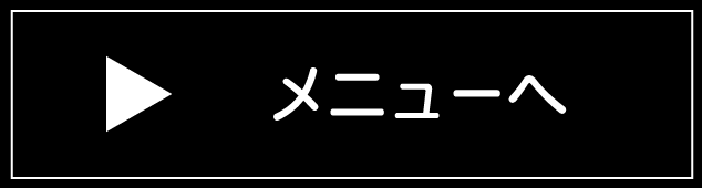 メニューへ